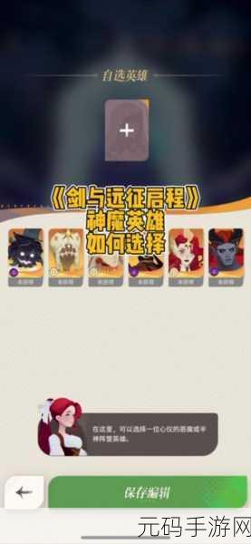 剑与远征V13神魔选择深度解析，策略与智慧的较量