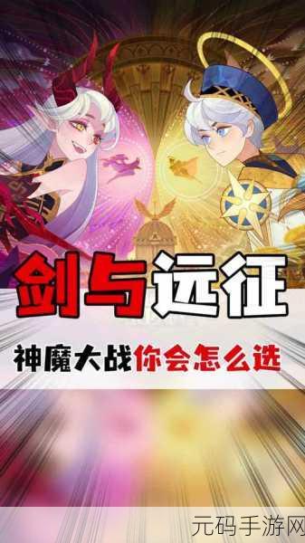 剑与远征V13神魔选择深度解析,策略与智慧的较量