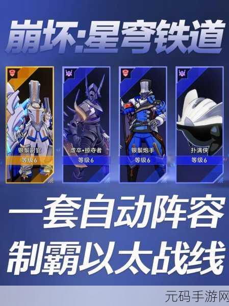 崩坏，星穹铁道以太战线无敌配队秘籍——组合剖析与实战绝招