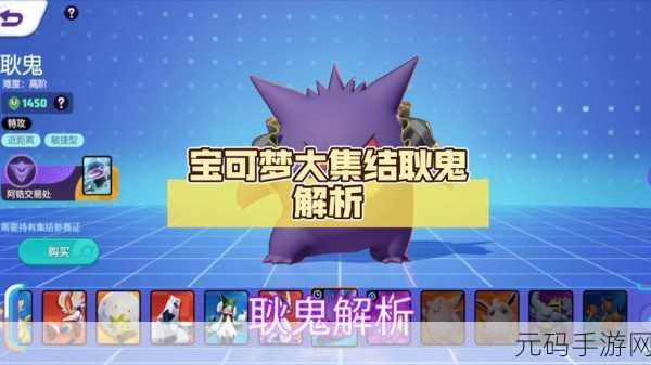 宝可梦大集结，深度解析耿鬼的玩法策略