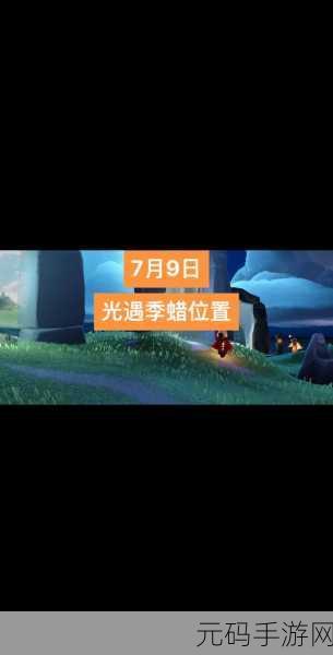 手游资讯,光遇破晓季季节蜡烛收集全攻略