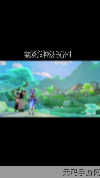 原神启动梗背景音乐BGM揭秘