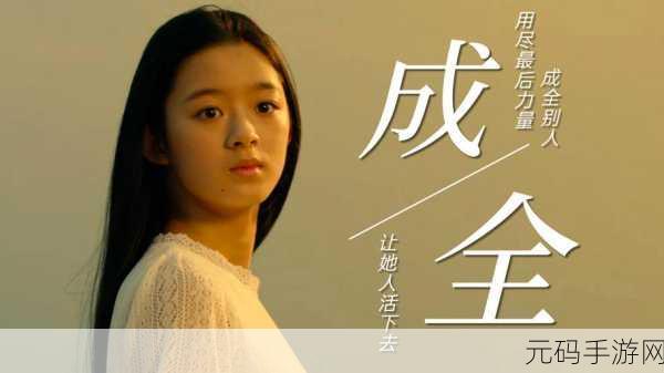 成全免费高清观看在线电视剧:1. 成全:爱与梦想交织的在线剧场探秘
