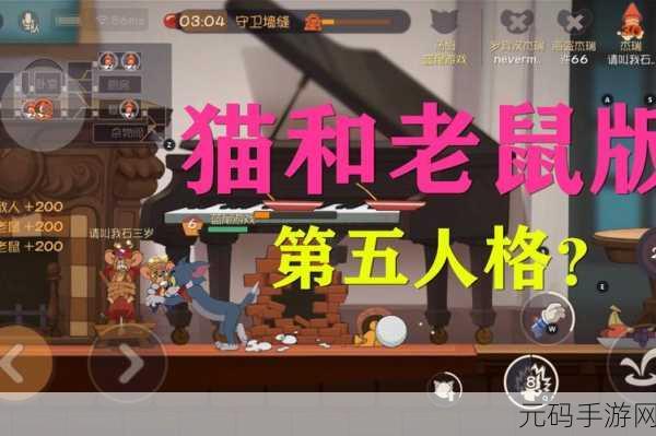 探索第五人格与猫和老鼠的玩法秘诀,相似之处大揭秘