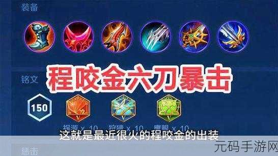 王者荣耀程咬金铭文搭配深度解析，助你战场无敌