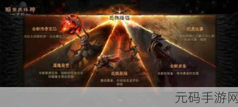 暗黑爆料最新：1. 《暗黑破坏神：重返无尽深渊的挑战