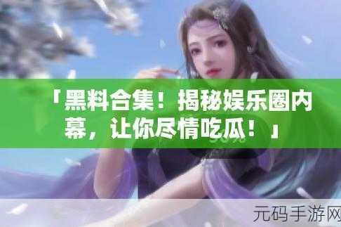 51黑料入口吃瓜:1. 51黑料入口揭秘:娱乐圈不为人知的秘密