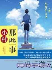 幸福宝隐藏小说入口最新章节:当然,可以给你提供一些标题建议:
