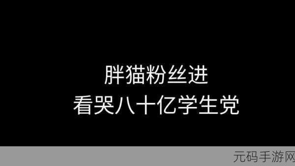 黑料不打烊热点胖猫:1. "胖猫热议:揭秘黑料不打烊背后的真相