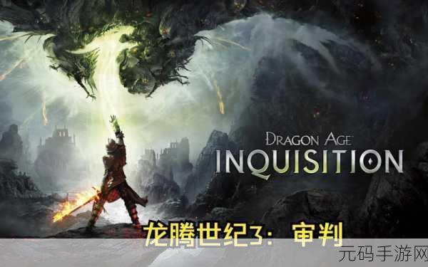 手游资讯,龙腾世纪3新版本上线,增加指定数量最大守卫功能