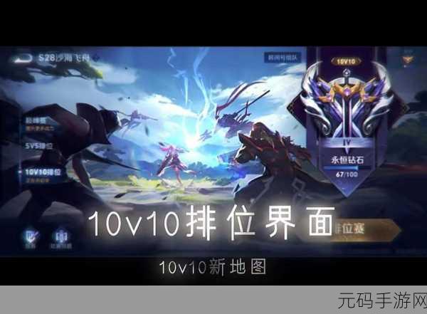 王者荣耀全新 10v10 模式震撼来袭,预约秘籍大公开