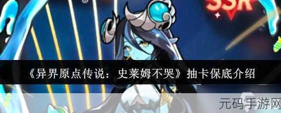 异界原点传说，史莱姆不哭 抽卡保底秘籍大公开