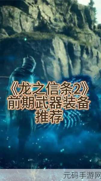 探秘龙之信条 2,夺命大剑的神秘获取之道