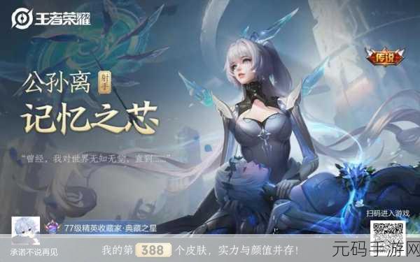 王者荣耀公孙离新皮肤记忆之芯震撼登场时间大揭秘