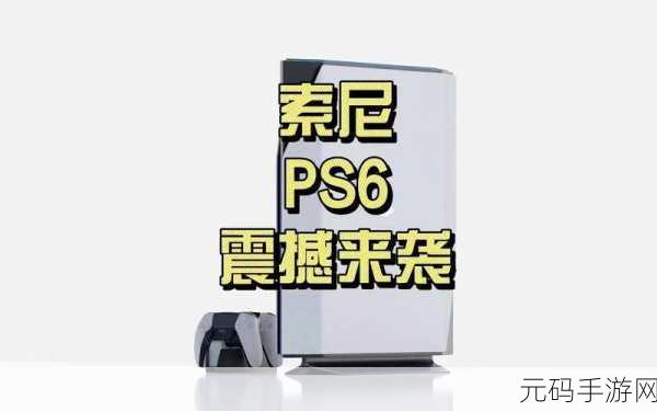 索尼ps6什么时候发布：索尼PS6发布预期与游戏行业未来趋势分析
