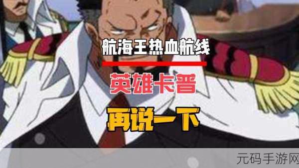 航海王热血航线，青稚属性全解析与实战技巧