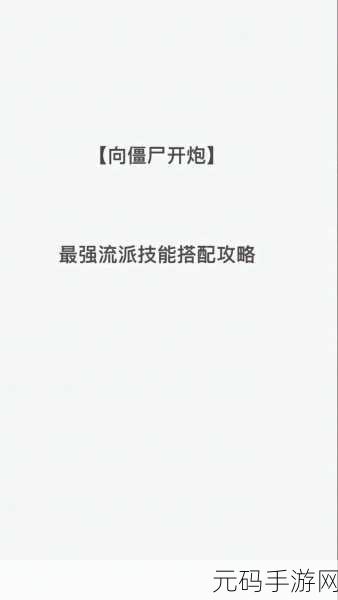 向僵尸开炮,四大流派畅玩秘籍大公开