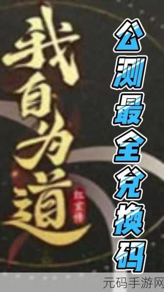 独家揭秘!我自为道超值兑换码与 cdk 礼包码全览