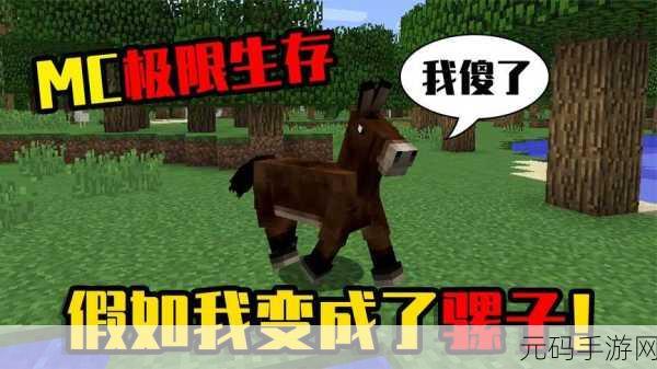 我的世界手游骡子繁殖全攻略