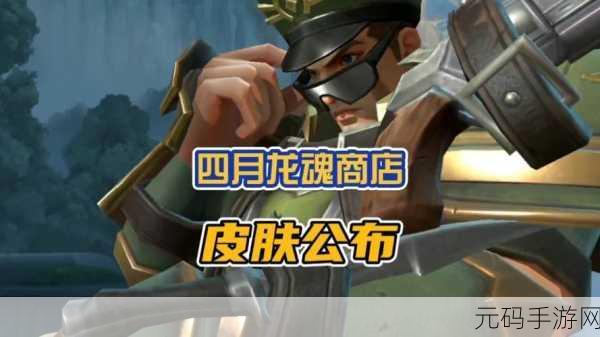 LOL手游龙魂商店皮肤精选指南,解锁你的专属荣耀