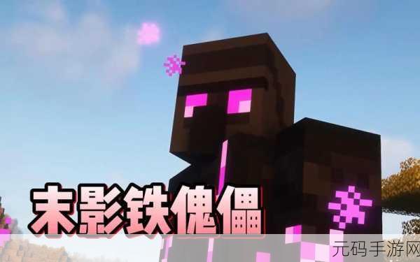 手游资讯，掌握消除我的世界中铁傀儡仇恨的实用技巧