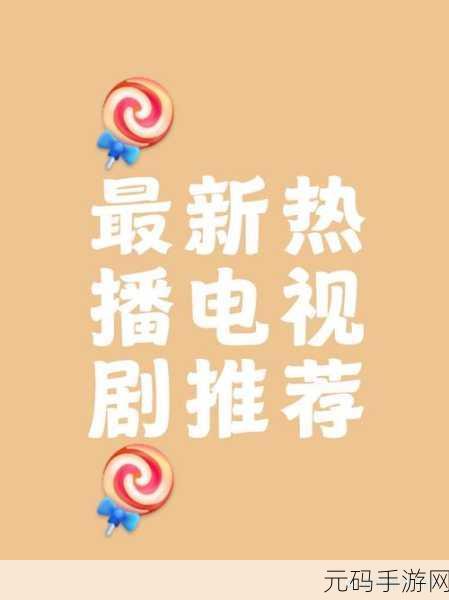 96533电视影片全部播放:当然可以!以下是一些根据“96533电视影片”灵感拓展出的新