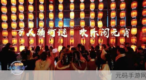 换母闹元宵猜灯谜苏娅
