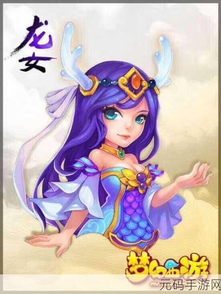 梦幻西游手游龙女获取攻略,解锁神秘海域的绝美仙子