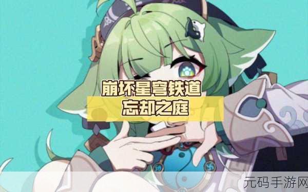 崩坏星穹铁道忘却之庭，丰厚奖励全揭秘，探索无限可能