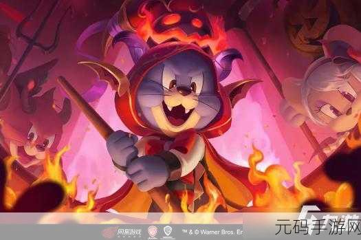 手游资讯，猫和老鼠恶魔泰菲玩法深度剖析，助你成为游戏高手