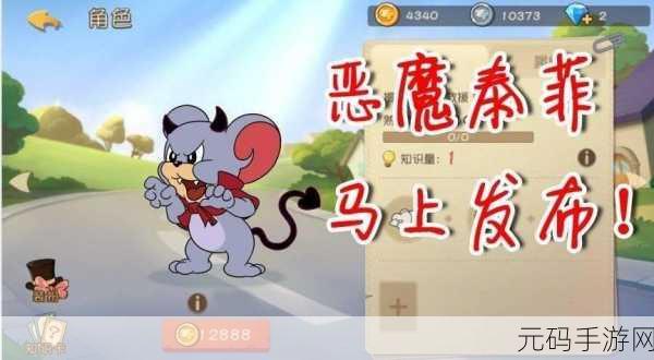 手游资讯，猫和老鼠恶魔泰菲玩法深度剖析，助你成为游戏高手