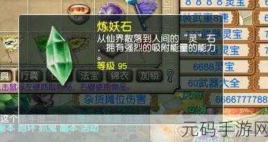 梦幻西游炼妖石全解析,用途、等级与赚钱攻略
