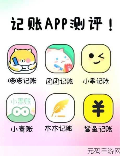 记账APP大比拼,探寻你的财务管家