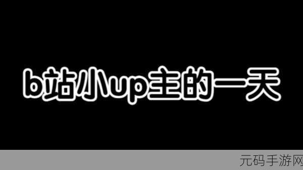 黄台B站:当然可以!以下是一些基于黄台B站内容的新标题建议: