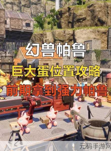 手游资讯,揭秘幻兽帕鲁巨大冰蛋孵化之谜,新版本震撼来袭