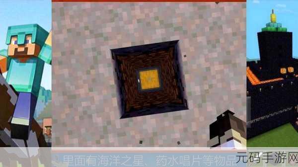 我的世界海洋之星获取全攻略