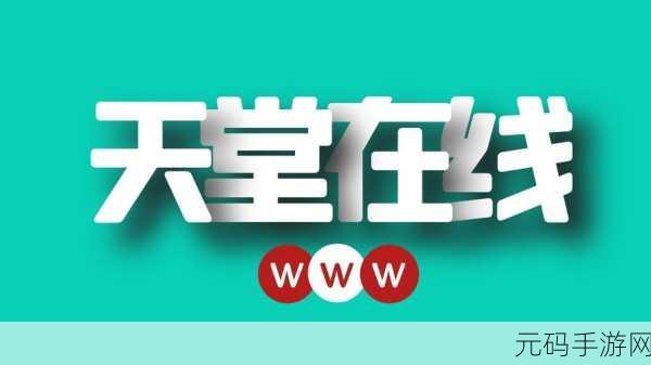 …天堂网在线最新版www资源网：当然可以！以下是一些基于“天堂网在线最新版www资源网”的新标题建议：
