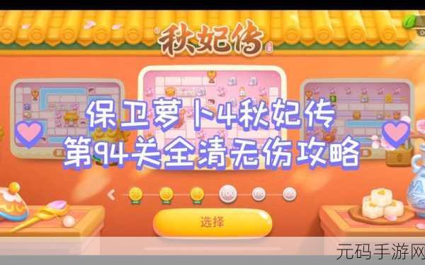 勇闯保卫萝卜 4 秋妃传 103 关,制敌秘籍大公开