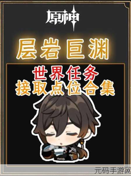 原神层岩巨渊深游记全任务攻略大揭秘