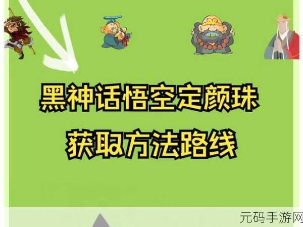 黑神话新篇章,悟空智取定颜珠策略揭秘