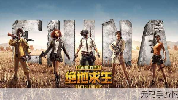 绝地求生国服最新消息:1. 《绝地求生国服新版本上线,精彩内容大揭秘