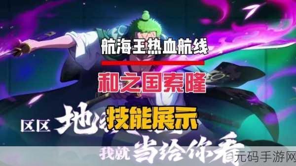 新世界佐罗徽章效果震撼登场,航海王热血航线迎来全新篇章