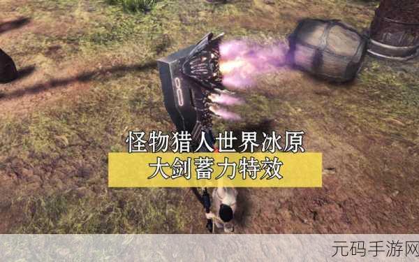 手游资讯,怪物猎人崛起大剑真蓄力斩技能深度解析