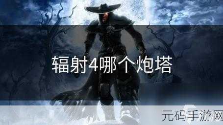 辐射4炮台强度对比,揭秘实战中的最强炮台