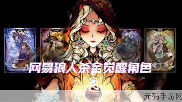 手游资讯，狼人杀新版本角色大揭秘