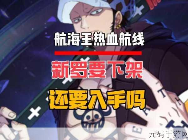 航海王热血航线,罗强度评估及深度角色解析