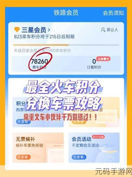 手游资讯,12306积分兑换车票功能融入手游,开启全新互动体验