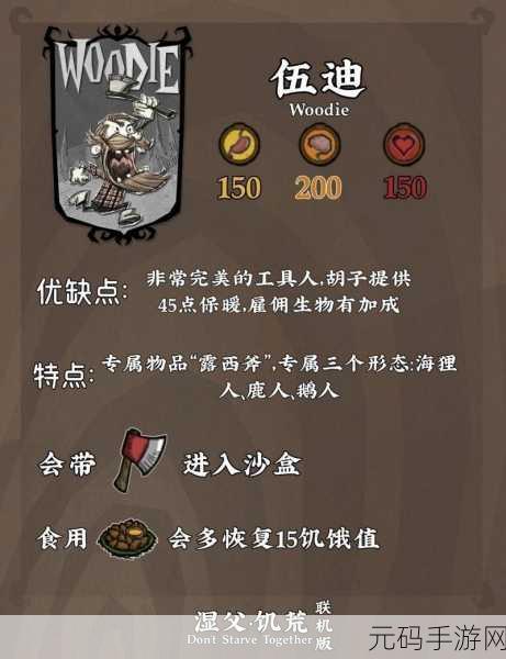 饥荒游戏角色伍迪深度技巧解析与全面生存攻略