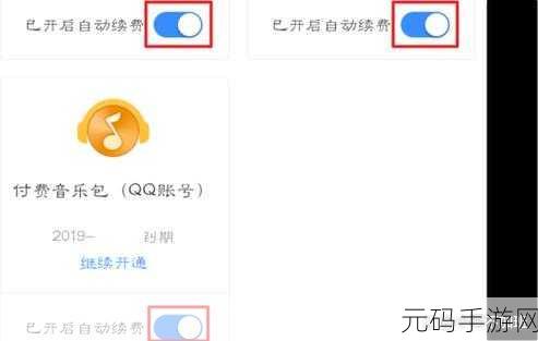 手游资讯,如何取消QQ付费音乐包的自动续费功能