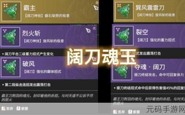 永劫无间全新魂玉系统揭秘,阔刀武器魂玉效果深度解析与一览